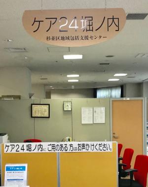 杉並区地域包括支援センターケア２４ 堀ノ内 すぎなみ地域コム