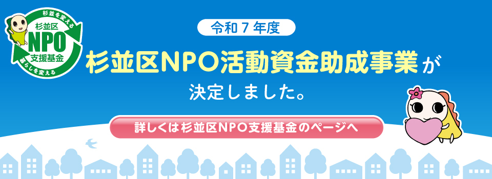 杉並区NPO活動資金助成事業が決定しました