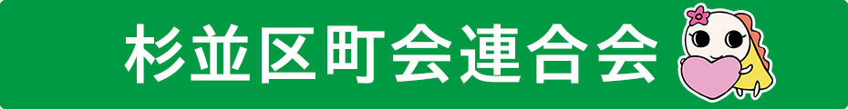 町会・自治会